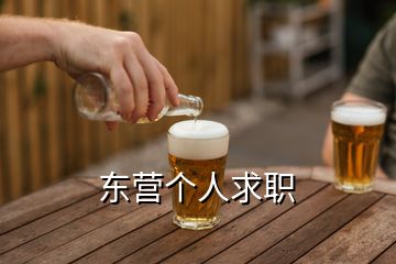 東營個(gè)人求職
