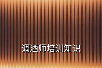調酒師培訓知識