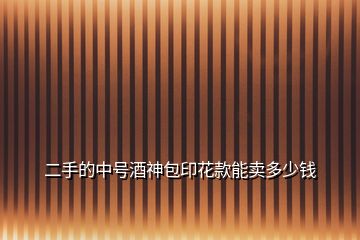 二手的中號(hào)酒神包印花款能賣(mài)多少錢(qián)