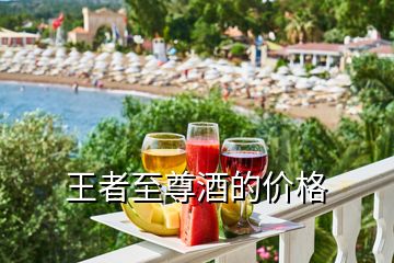 王者至尊酒的價(jià)格