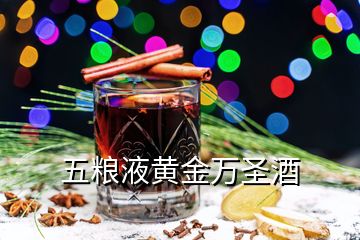 五糧液黃金萬(wàn)圣酒