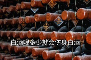 白酒喝多少就會傷身白酒