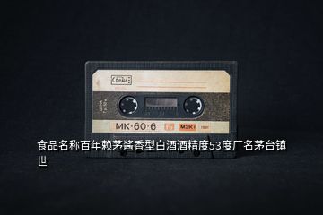 食品名稱百年賴茅醬香型白酒酒精度53度廠名茅臺(tái)鎮(zhèn)世