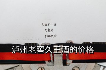 瀘州老窖久王酒的價(jià)格