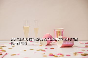 最近網(wǎng)上多家酒商在招代理 像茅臺(tái)盛世銘典 汾酒 還有西鳳酒的詳瑞天