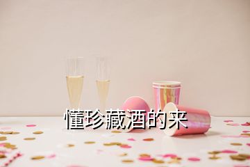懂珍藏酒的來(lái)