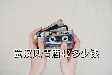 蜀漢風(fēng)情酒42多少錢(qián)