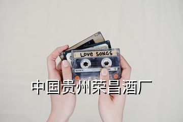 中國貴州榮昌酒廠