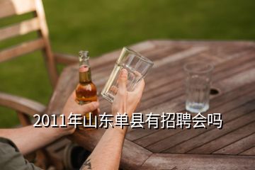 2011年山東單縣有招聘會(huì)嗎