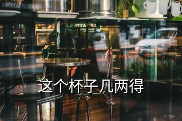 這個(gè)杯子幾兩得