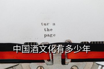 中國酒文化有多少年