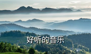 好聽(tīng)的音樂(lè)
