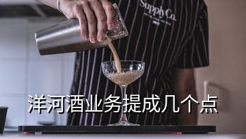洋河酒業(yè)務(wù)提成幾個點