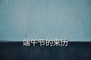 端午節(jié)的來(lái)歷