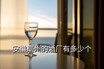安徽亳州的酒廠有多少個(gè)