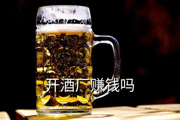 開(kāi)酒廠賺錢(qián)嗎