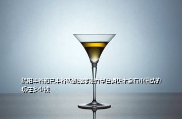 綿陽(yáng)豐谷知己豐谷特釀52度濃香型白酒仿木盒有中國(guó)結(jié)的現(xiàn)在多少錢(qián)一