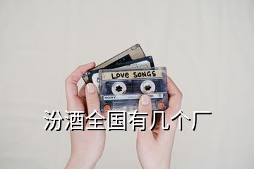 汾酒全國有幾個(gè)廠
