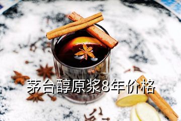 茅臺(tái)醇原漿8年價(jià)格