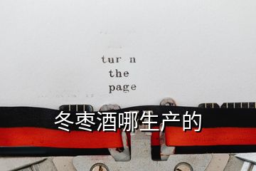 冬棗酒哪生產的