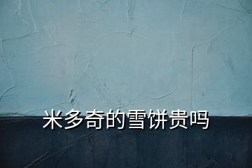 米多奇的雪餅貴嗎