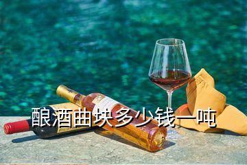 釀酒曲塊多少錢(qián)一噸