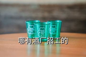 哪有酒廠招工的