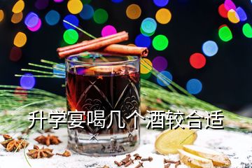 升學宴喝幾個酒較合適
