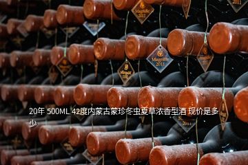 20年 500ML 42度內(nèi)蒙古蒙珍冬蟲夏草濃香型酒 現(xiàn)價(jià)是多少