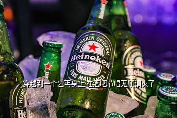 穿越到一個(gè)乞丐身上 在酒吧節(jié)唱無(wú)所謂火了