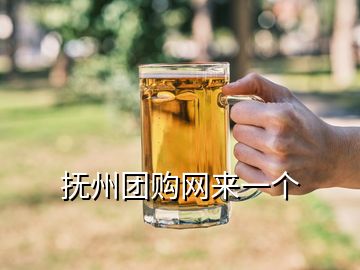 撫州團(tuán)購網(wǎng)來一個(gè)