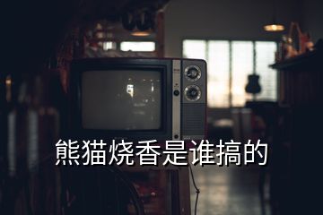 熊貓燒香是誰(shuí)搞的