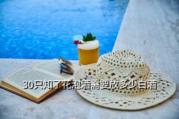 30只知了花泡酒需要放多少白酒