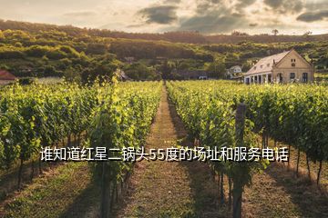 誰知道紅星二鍋頭55度的場址和服務電話