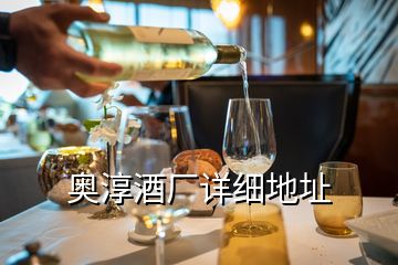 奧淳酒廠詳細(xì)地址