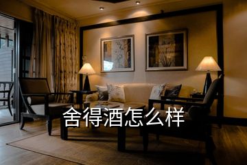 舍得酒怎么樣