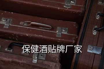 保健酒貼牌廠(chǎng)家