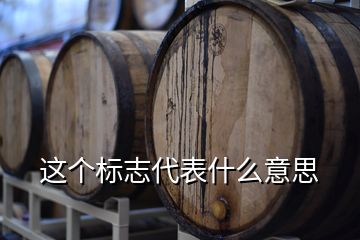 這個標志代表什么意思