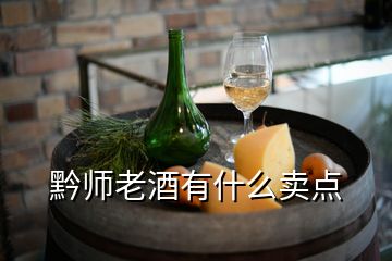 黔師老酒有什么賣點(diǎn)