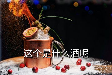 這個是什么酒呢