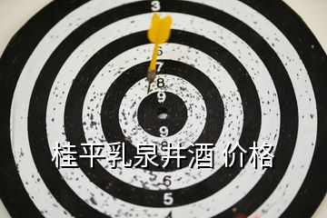 桂平乳泉井酒 價(jià)格