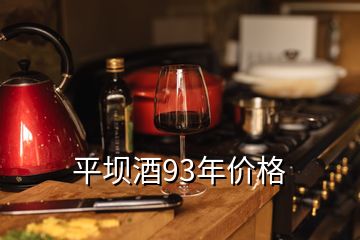 平壩酒93年價格