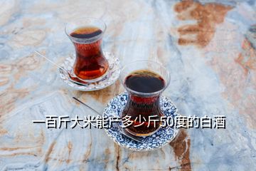一百斤大米能產多少斤50度的白酒