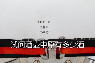 試問(wèn)酒壺中原有多少酒