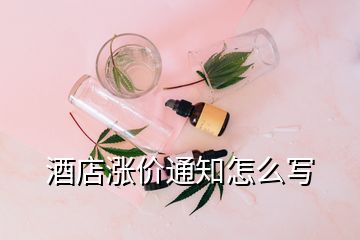 酒店漲價(jià)通知怎么寫(xiě)