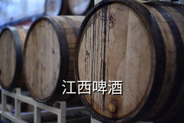 江西啤酒