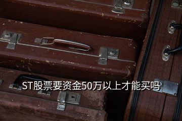 ST股票要資金50萬(wàn)以上才能買嗎