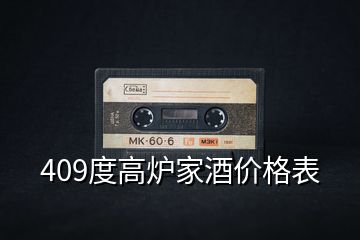 409度高爐家酒價(jià)格表