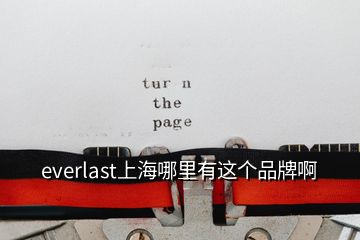 everlast上海哪里有這個品牌啊