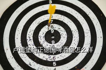 盧德堡純正德國啤酒屋怎么樣